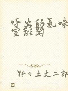 呼出的气味重卧室难闻