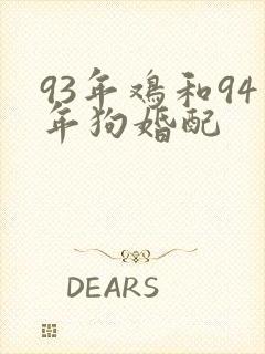 93年鸡和94年狗婚配封面
