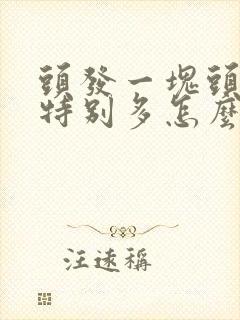 头发一块头皮屑特别多怎么回事