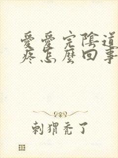 爱爱完阴道有点疼怎么回事