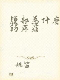 腹部为什么隐隐的疼痛封面