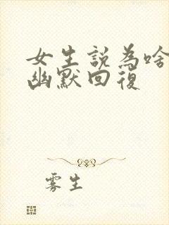 女生说为啥怎么幽默回复