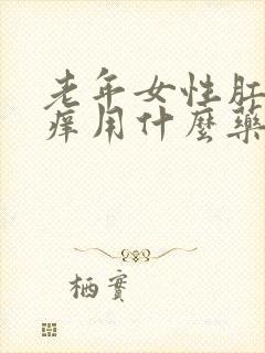 老年女性肛门瘙痒用什么药