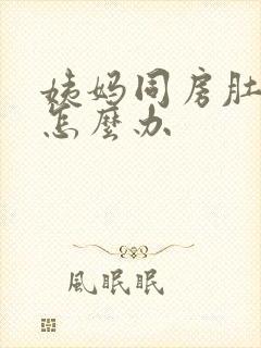 姨妈同房肚子疼怎么办