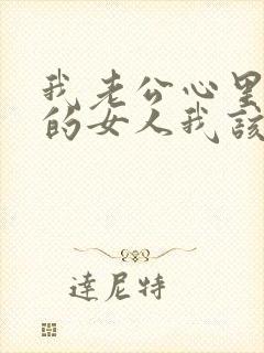 我老公心里有别的女人我该怎么办