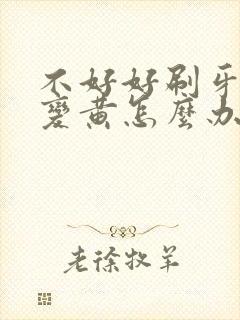 不好好刷牙牙齿变黄怎么办封面