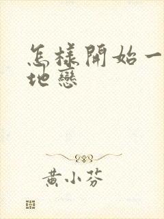 怎样开始一段异地恋