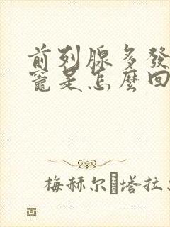 前列腺多发钙化灶是怎么回事,需要治疗吗?