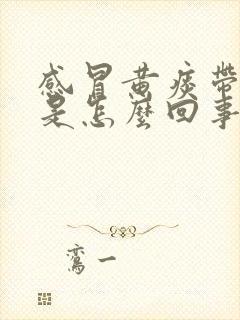 感冒黄痰带血丝是怎么回事