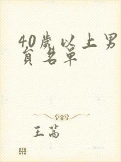 40岁以上男演员名单