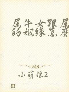 属牛女跟属猴男的姻缘怎么样