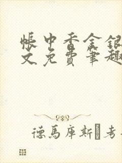 帐中香金银花原文免费笔趣阁