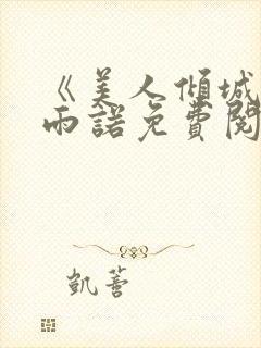 《美人倾城》刘雨诺免费阅读