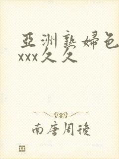 亚洲熟妇色xxxxx久久