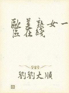 欧美熟女一区二区在线