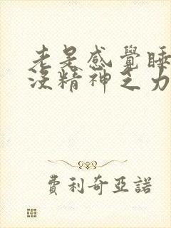 老是感觉睡不醒没精神乏力封面