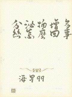 分泌物增多带血丝怎么回事