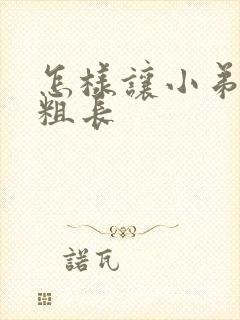 怎样让小弟弟变粗长