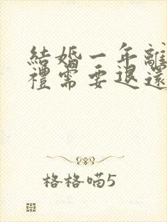 结婚一年离婚彩礼需要退还吗