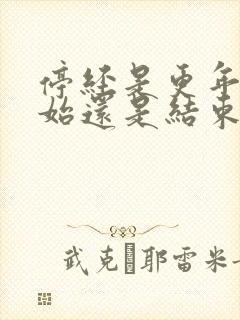 停经是更年期开始还是结束