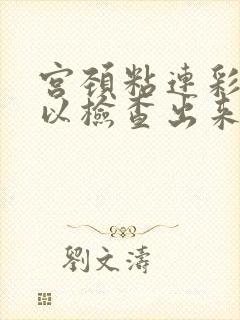 宫颈粘连彩超可以检查出来吗