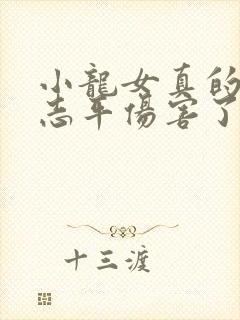 小龙女真的被尹志平伤害了吗封面