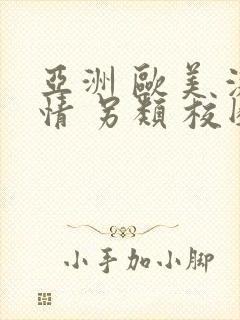 亚洲 欧美 激情 另类 校园