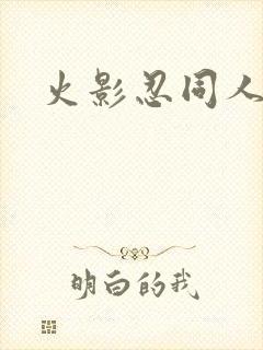 火影忍同人动漫