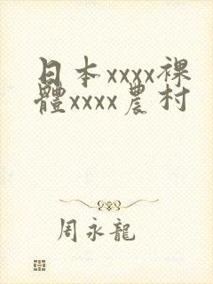 日本xxxx裸体xxxx农村封面