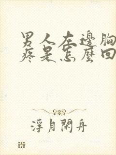 男人左边胸后背疼是怎么回事封面