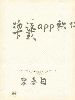 物流app软件下载