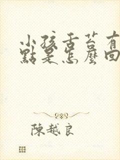 小孩舌苔有白点点是怎么回事