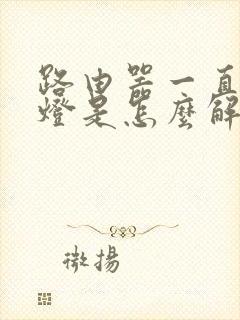 路由器一直亮红灯是怎么解决