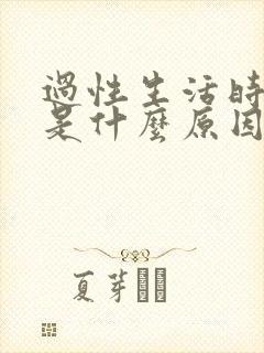 过性生活时间短是什么原因