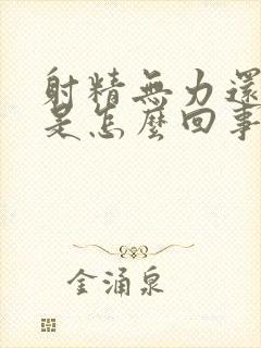 射精无力还精少是怎么回事