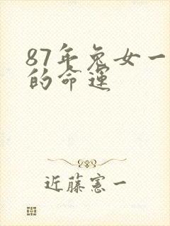 87年兔女一生的命运