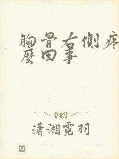 胸骨右侧疼是怎么回事