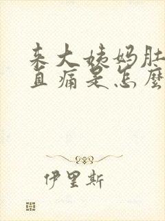 来大姨妈肚子一直痛是怎么回事