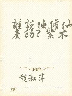 谁说他修仙天赋差的? 紫木万军