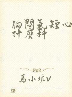 胸闷气短心慌看什么科