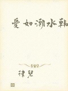 爱如潮水韩国6