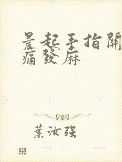 晨起手指关节疼痛发麻