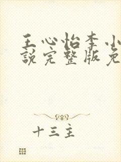 王心怡李小江小说完整版免费阅读