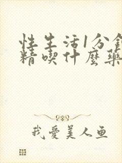 性生活1分钟射精吃什么药调理