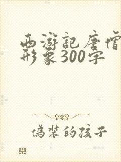 西游记唐僧人物形象300字