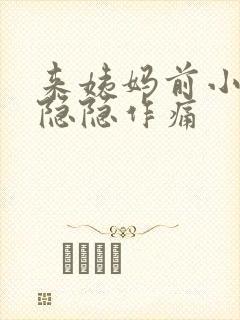 来姨妈前小肚子隐隐作痛