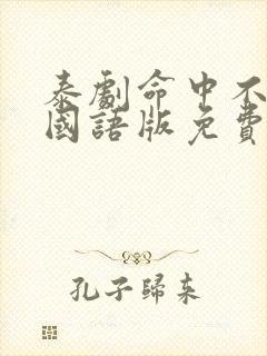 泰剧命中不注定国语版免费观看全集