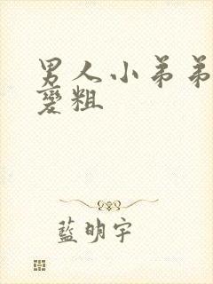 男人小弟弟怎么变粗