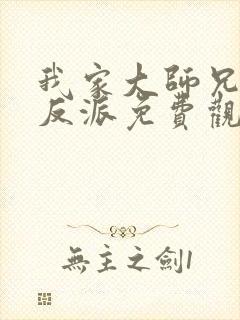 我家大师兄是个反派免费观看动漫第一季