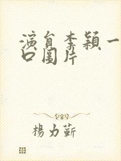 演员李颖一家四口图片封面